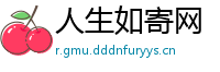 人生如寄网